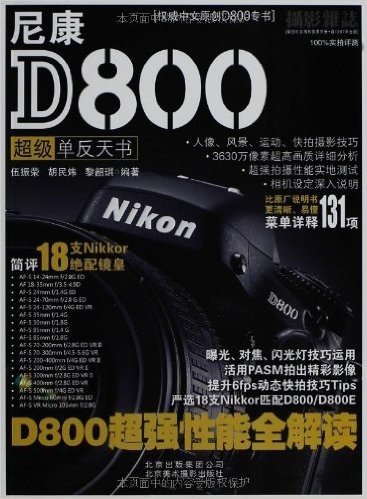 尼康D800超级单反天书