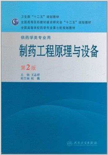 制药工程原理与设备(第2版)(供药学类专业用)