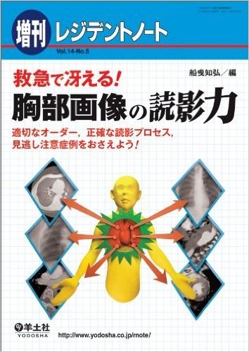 救急で冴える.胸部画像の読影力 適切なオーダー，正確な読影プロセス，見逃し注意症例をおさえよう