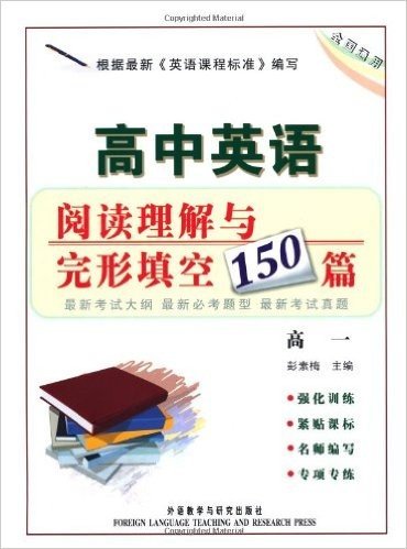高中英语阅读理解与完形填空150篇(高1)(全国通用)