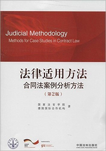 法律适用方法:合同法案例分析方法(第2版)