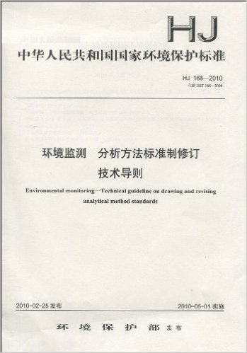 中华人民共和国国家环境保护标准(HJ 168-2010•代替 HJ/T 168-2004):环境监测•分析方法标准制修订技术导则