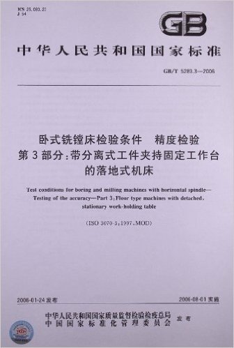 中华人民共和国国家标准:卧式铣镗床检验条件、精度检验(第3部分)•带分离式工件夹持固定工作台的落地式机床(GB/T 5289.3-2006)