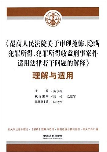 《最高人民法院关于审理掩饰、隐瞒犯罪所得、犯罪所得收益刑事案件适用法律若干问题的解释》理解与适用