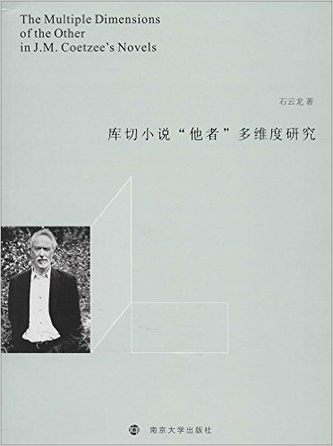 库切小说"他者"多维度研究