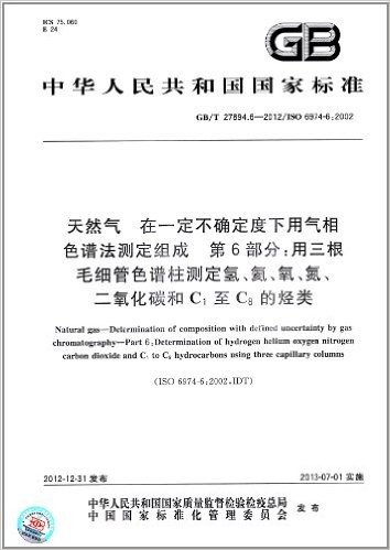 中华人民共和国国家标准·天然气 在一定不确定度下用气相色谱法测定组成(第6部分):用三根毛细管色谱柱测定氢、氦、氧、氮、二氧化碳和C1至C8的烃类(GB/T 27894.6-2012)(ISO 6974-6:2002)