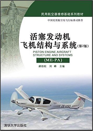 活塞发动机飞机结构与系统(ME-PA第2版民用航空器维修基础系列教材)