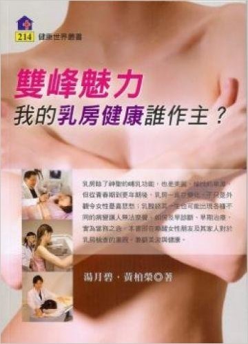 雙峰魅力:我的乳房健康誰做主