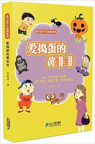 我只是小屁孩系列:爱捣蛋的黄非非