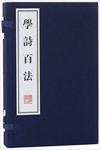 学诗百法(套装共2册)