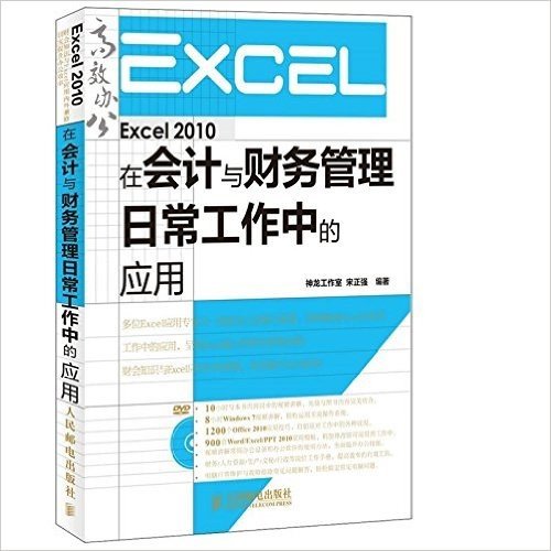 Excel 2010在会计与财务管理日常工作中的应用(附DVD光盘)