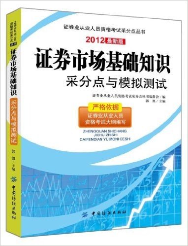 证券业从业人员资格考试采分点丛书:证券市场基础知识采分点与模拟测试(2012)
