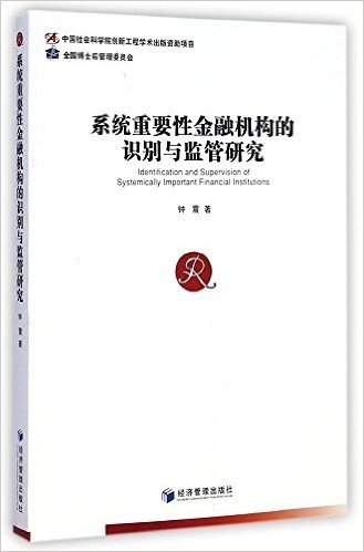 系统重要性金融机构的识别与监管研究