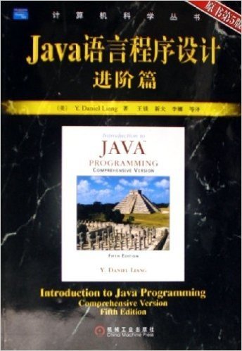 Java语言程序设计:进阶篇(原书第5版)