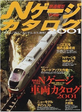 Nゲージカタログ-鉄道模型(2001車両編)