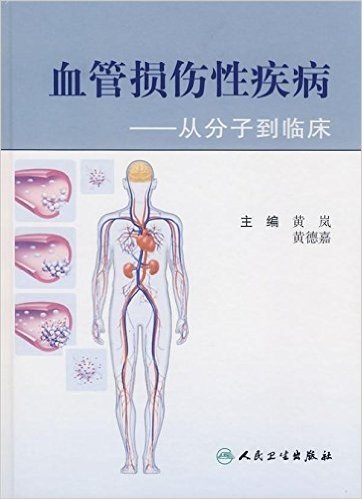 血管损伤性疾病:从分子到临床