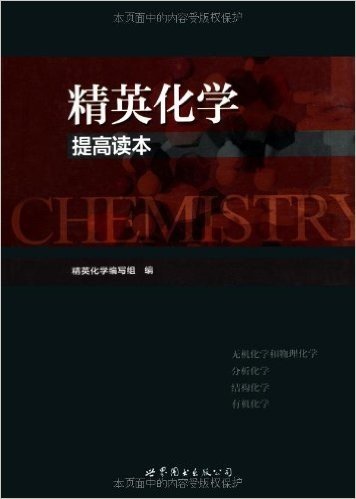 精英化学-提高读本