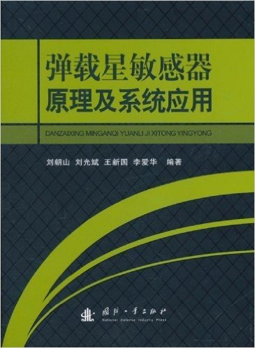 弹载星敏感器原理及系统应用