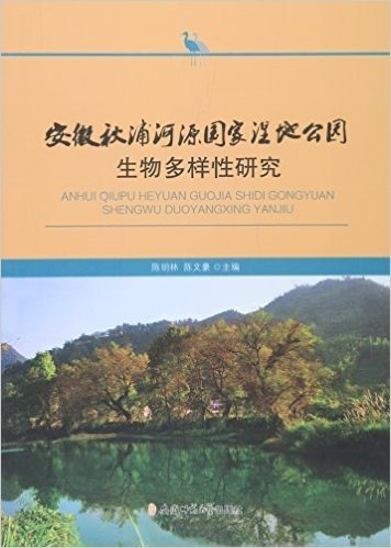 安徽秋浦河源国家湿地公园生物多样性研究
