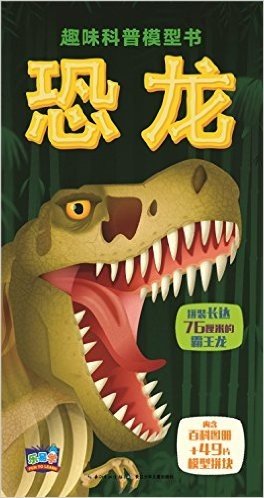 趣味科普模型书:恐龙(含百科图册+49片模型拼块)