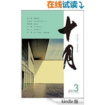 《十月》2015年第3期（石一枫新作《地球之眼》、过士行《大清专列》）