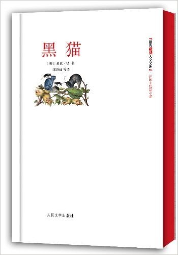 朝内166人文文库•外国中短篇小说:黑猫