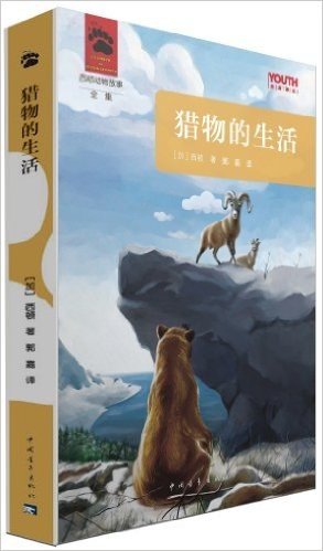 YOUTH经典译丛·西顿动物故事全集:猎物的生活