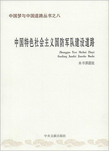 中国梦与中国道路丛书之八：中国特色社会主义国防军队建设道路