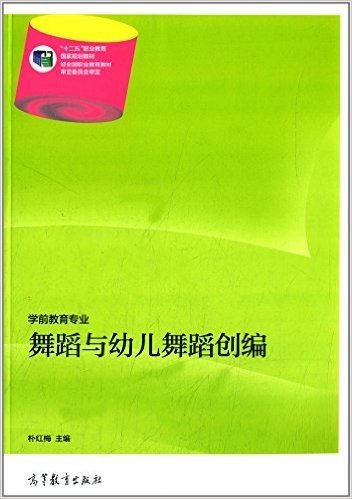 "十二五"职业教育国家规划教材:舞蹈与幼儿舞蹈创编(学前教育专业)