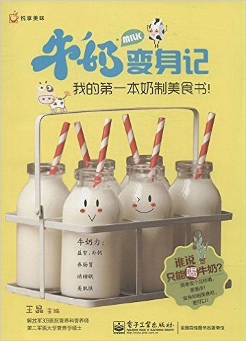 牛奶变身记:我的第一本奶制美食书!