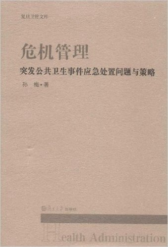 危机管理:突发公共卫生事件应急处置问题与策略