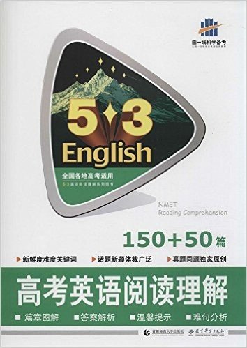 曲一线科学备考·(2016)53英语阅读理解系列图书:高考英语阅读理解150+50篇