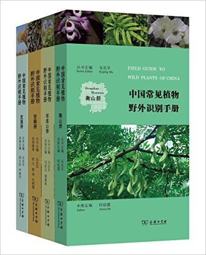 中国常见植物野外识别手册(套装共4册)(苔藓册+衡山册+荒漠册+祁连山册)