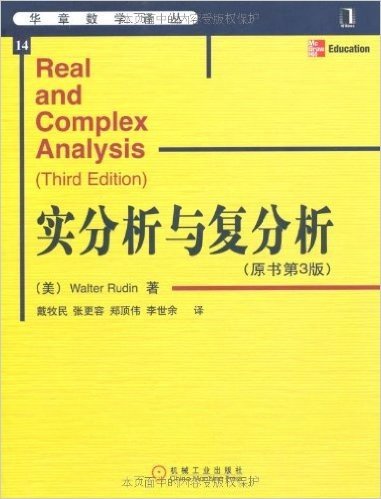 华章数学译丛•实分析与复分析(原书第3版)