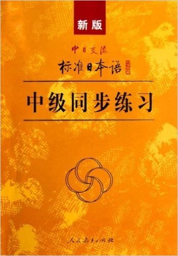 新版中日交流标准日本语:中级同步练习(附光盘2张)