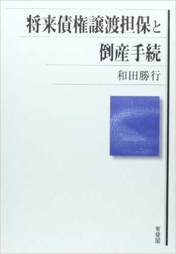 将来債権譲渡担保と倒産手続