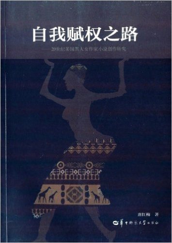 自我赋权之路:20世纪美国黑人女作家小说创作研究