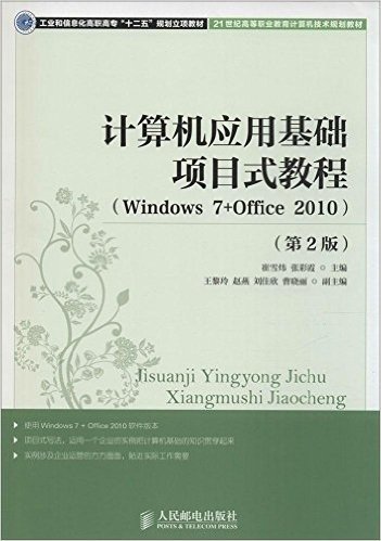 计算机应用基础项目式教程(Windows 7+Office 2010)(第2版)(工业和信息化高职高专“十二五”规划立项教材)