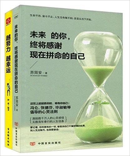 未来的你,终将感谢现在拼命的自己+越努力·越幸运(套装共2册)