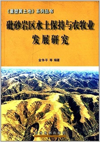 《重塑黄土地》系列丛书:砒砂岩区水土保持与农牧业发展研究