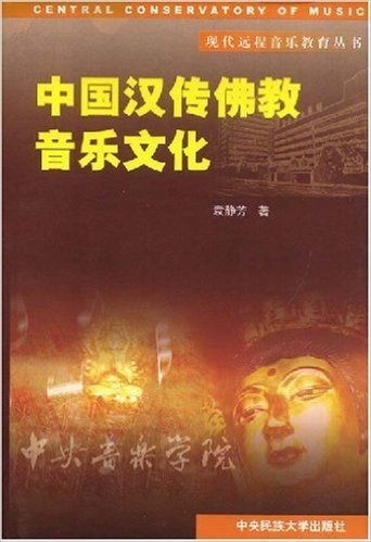 中国汉传佛教音乐文化