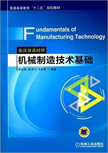 普通高等教育"十二五"规划教材:机械制造技术基础(英汉双语对照)