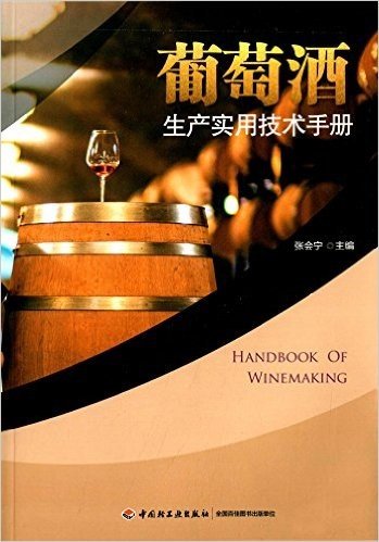 葡萄酒生产实用技术手册