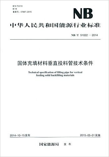 中华人民共和国能源行业标准:固体充填材料垂直投料管技术条件(NB/T51022-2014)