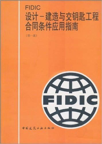 FIDIC设计-建造与交钥匙工程合同条件应用指南(第1版)