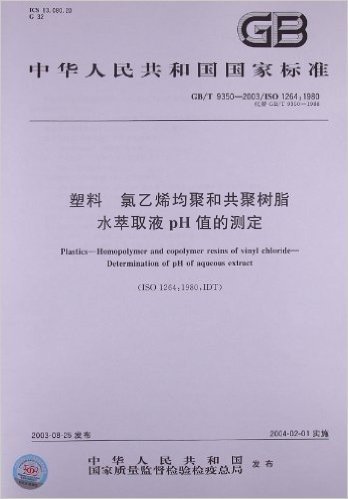 中华人民共和国国家标准:塑料、氯乙烯均聚和共聚树脂水萃取液pH值的测定(GB/T 9350-2003/ISO 1264:1980)