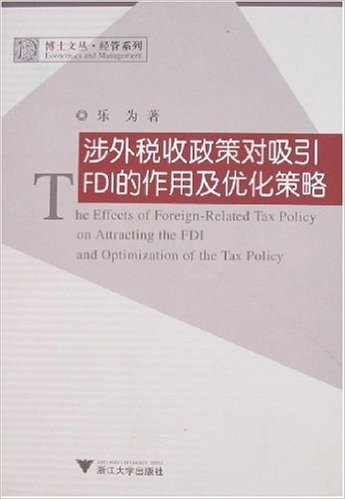 涉外税收政策对吸引FDL的作用及优化策略