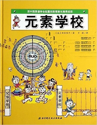 日本精选科学绘本系列:元素学校