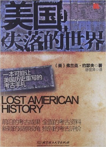 美国失落的世界(一本可能让美国历史重写的考古手札)