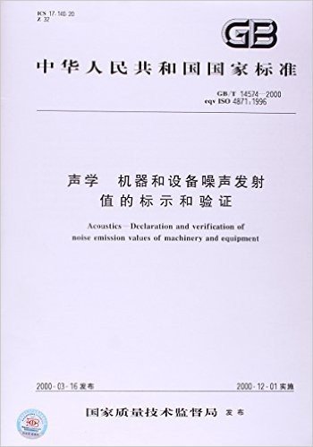 声学、机器和设备噪声发射值的标示和验证(GB/T 14574-2000)